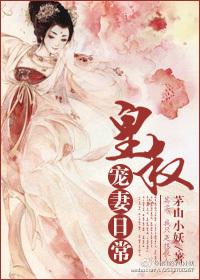 皇叔宠妻日常 茅山小妖