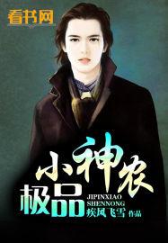 极品小神农郝强全文阅读