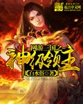 网游三国之神级领主黄忠来到现实