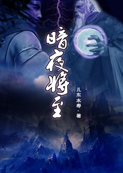 暗夜将至的主角是谁