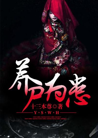 养尸为祸第二部