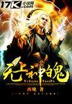 无上神帝秦梦瑶的神魄是谁