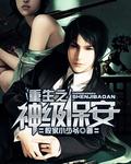 完结版神级保安