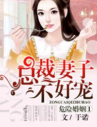 危险婚姻1总裁妻子不好哄