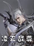 凌天战尊笔趣阁无弹窗阅读