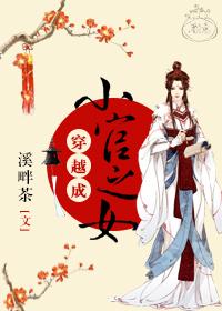 穿越成小官之女的推荐