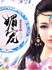 媚宠无疆