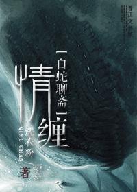 剧名白蛇情劫