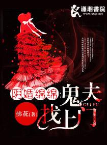 阴婚绵绵鬼夫找上门楚翎