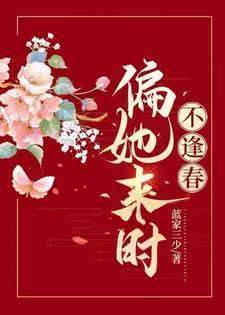 偏她来时不逢春书评