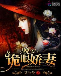 诡眼娇妻 艾兮兮