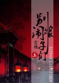 娘子们 宫槐