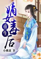 重生嫡女毒后 道长别无理