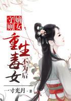 嫡女重生毒妻不好当免费阅读