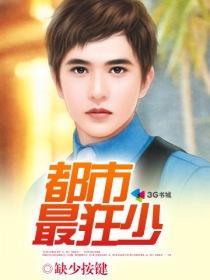 都市狂少归来免费观看
