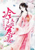 冷王本妃吃定你了全文