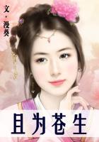 仅为苍生不为青史