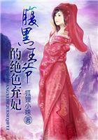 腹黑王爷的绝色弃妃苏复
