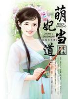 萌妃驾到刺客是谁主谋