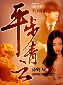 平步青云骑鹤人完整