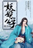 作者妖仙公子全部