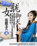 御女天下龙