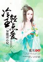 异能读心妃冷王轻点爱 聚合中文网