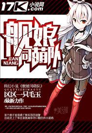 舰娘同萌队全文