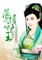 薄情王爷的新妃贴身宫婢