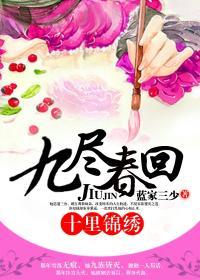 九尽春回十里锦绣男主前世有后宫吗