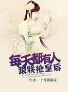 每天总有人跟朕抢皇后