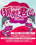 邪魅王爷娇宠狐