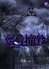 怨气撞铃男女主