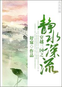穿越三国之静水深流结局如何