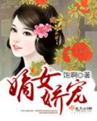 嫡女的娇宠日常