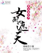 女配遮天重生妻管严