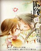 痴傻相公追妻忙全文免费阅读