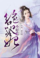 天才冷妃本妃不好惹