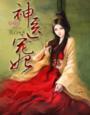 邪王的神医宠妃漫画全文免费阅读