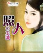 照妖镜