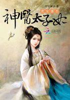 嫡女重生神医太子妃
