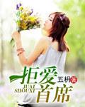 拒爱首席第二部