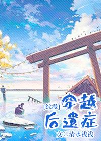 综漫穿越后遗症百度