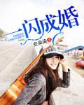 一闪成婚秦安安