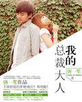 我的老公大人当兵的作者是谁