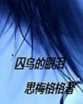 囚鸟