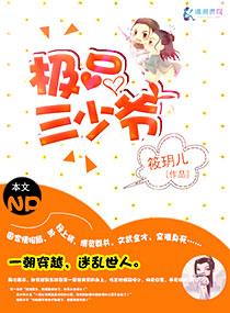 女扮男装极品三少爷txt