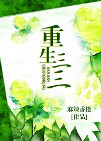重生农家三姑娘有声