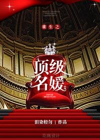 重生之顶级名媛无弹窗