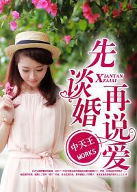 先谈婚再说爱全集
